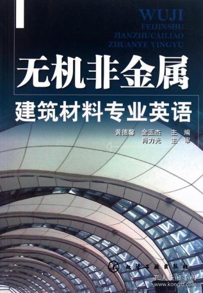 无机非金属建筑材料专业英语 黄德馨 9787122117410 f16 4