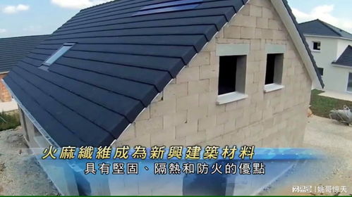 在澳洲火麻纤维成为新兴建筑材料